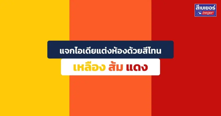 ไอเดียสี โทนเหลืองส้มแดง