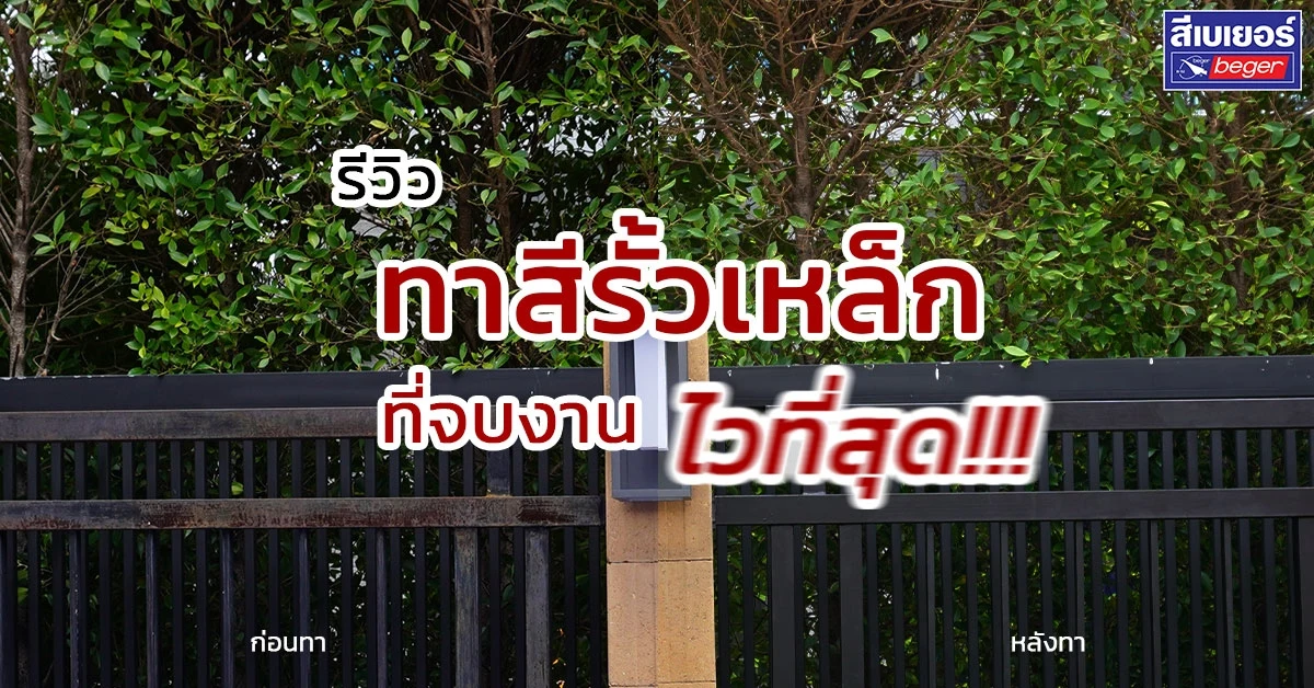 รีวิวทาสีรั้วเหล็ก และขั้นตอนการทา