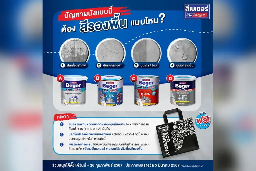ปัญหาผนังแบบนี้ต้องสีรองพื้นแบบไหน ใครตอบได้เหตุผลโดนใจ ลุ้นรับกระเป๋าผ้าสุดเท่
