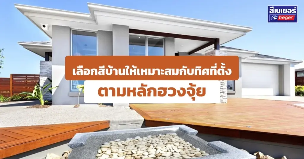 การทาสีภายนอกบ้านตามทิศที่ตั้งจากหลักฮวงจุ้ย