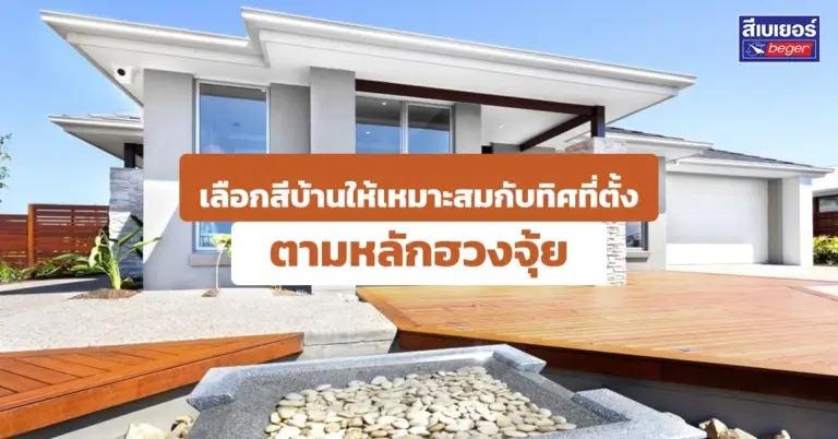 การทาสีภายนอกบ้านตามทิศที่ตั้งจากหลักฮวงจุ้ย