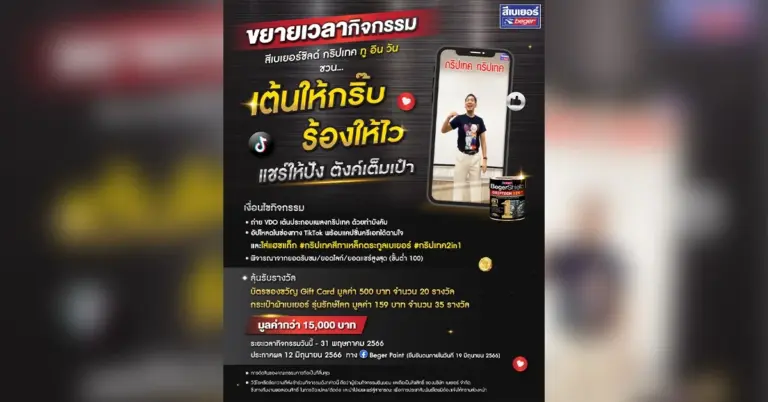 เต้นให้กริ๊บ ร้องให้ไว แชร์ให้ปัง รับตังค์เต็มเป๋า ขยายเวลาเพิ่มถึง 31 พ.ค.