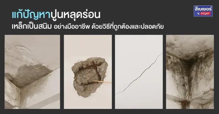 แก้ปัญหาปูนหลุดร่อน เหล็กเป็นสนิม อย่างมืออาชีพ ด้วยวิธีที่ถูกต้องและปลอดภัย