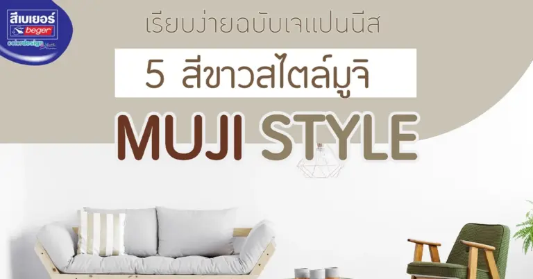 อัปเดตล่าสุด! 5 โทนสีขาวแต่งบ้านสไตล์มูจิที่กำลังมาแรง