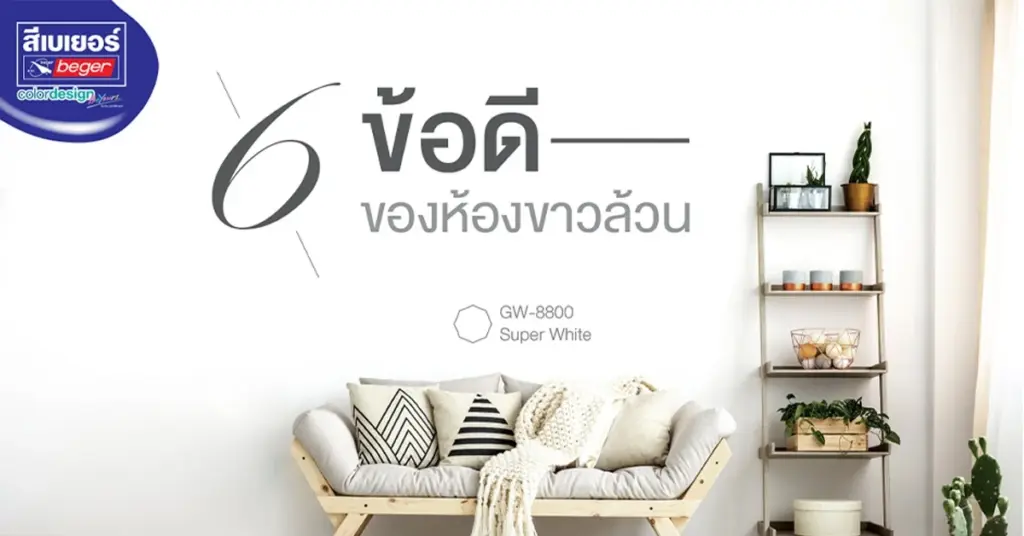 เปิดข้อดีของการทาห้องสีขาวล้วน ที่คุณอาจไม่เคยรู้มาก่อน