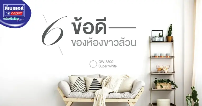เปิดข้อดีของการทาห้องสีขาวล้วน ที่คุณอาจไม่เคยรู้มาก่อน