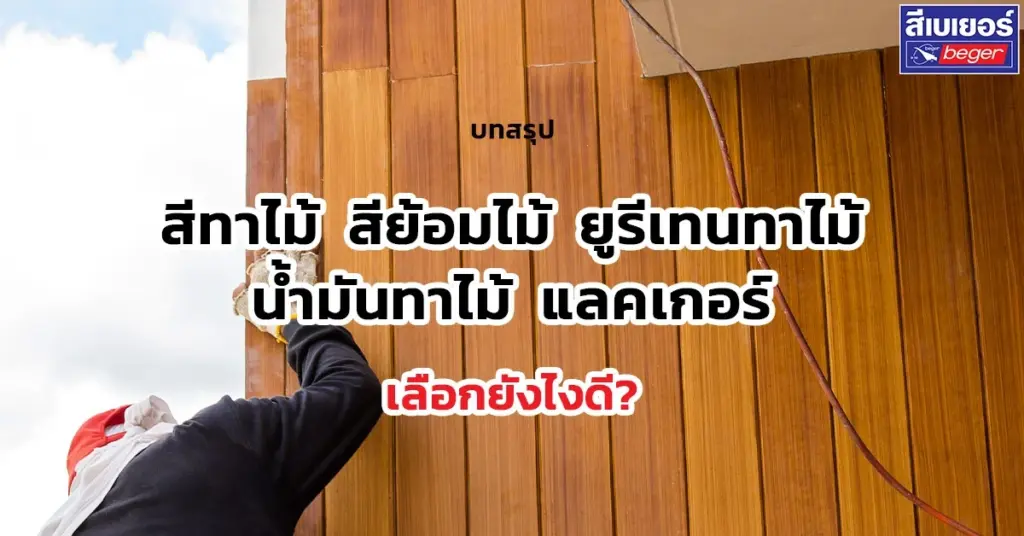 สีทาไม้ สีย้อมไม้ ยูรีเทนทาไม้ น้ำมันทาไม้ แลคเกอร์ ต่างยังไง เลือกใช้แบบไหนดี?