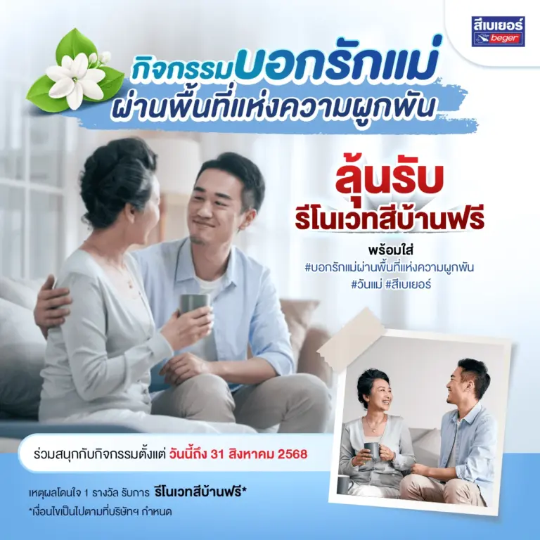 บอกรักแม่ผ่านพื้นที่แห่งความผูกพัน – กิจกรรมพิเศษจากสีเบเยอร์