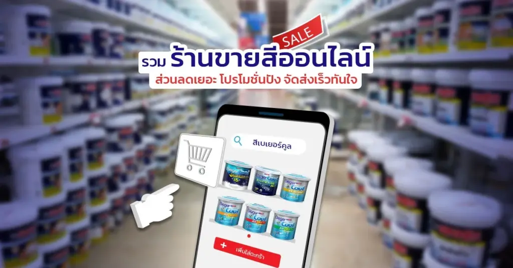 รวมร้านค้าขายสีออนไลน์ ซื้อที่ไหนดี มีส่วนลด จัดส่งไว