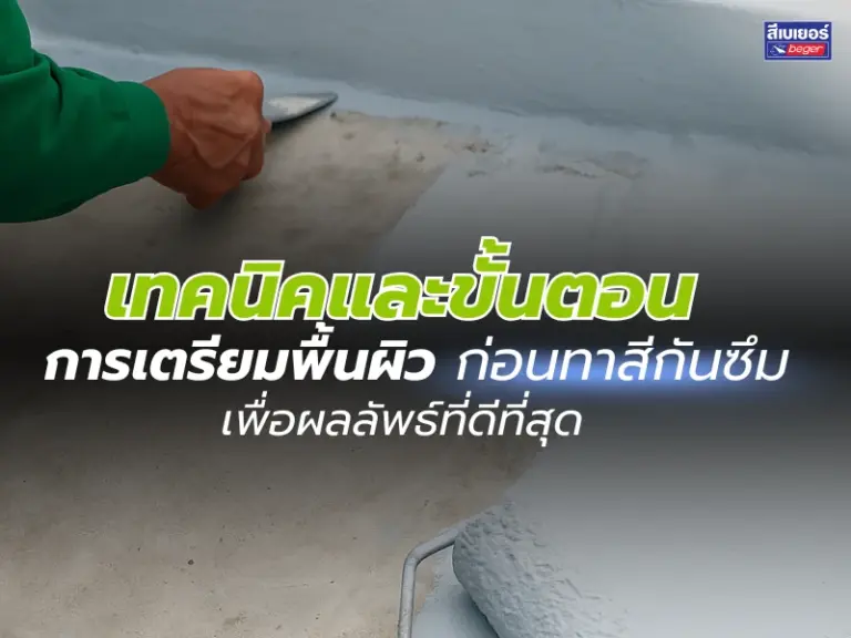 เทคนิคและขั้นตอนการเตรียมพื้นผิวก่อนทาสีกันซึม เพื่อผลลัพธ์ที่ดีที่สุด