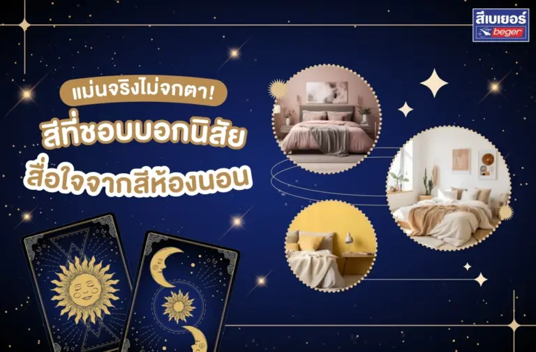 แม่นจริงไม่จกตา! เฉดสีห้องนอนบอกนิสัย เลือก สีทาภายใน ให้ตรงใจ เสริมบรรยากาศดีทั้งกายใจ