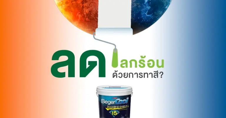 สีทาบ้านเบเยอร์คูล ช่วยลดโลกร้อน บรรเทาปัญหาโลกเดือดได้อย่างไร