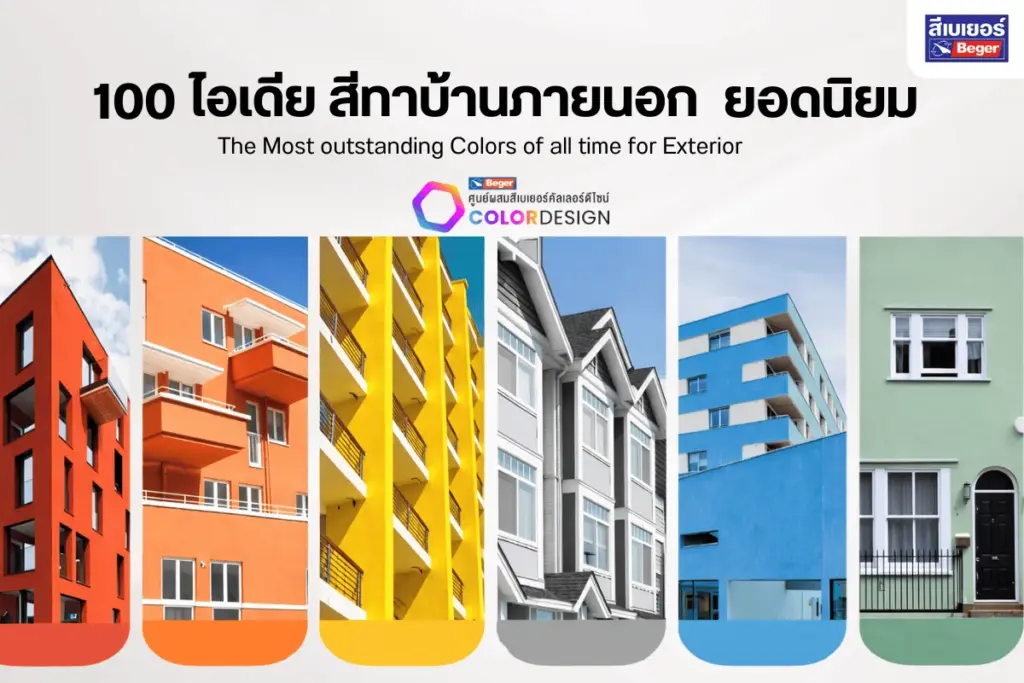 เปลี่ยนลุคบ้านให้โดดเด่น! รวม 100 ไอเดีย “สีทาบ้านภายนอก” ที่สวยสะดุดตา เห็นแล้วต้องว้าว