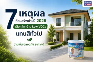 7 เหตุผลที่คนสร้างบ้านปี 2026 เลือกสีทาบ้าน Zero VOCs กลิ่นอ่อน แทนสีทั่วไป | บ้านเย็น ปลอดภัย อากาศดี