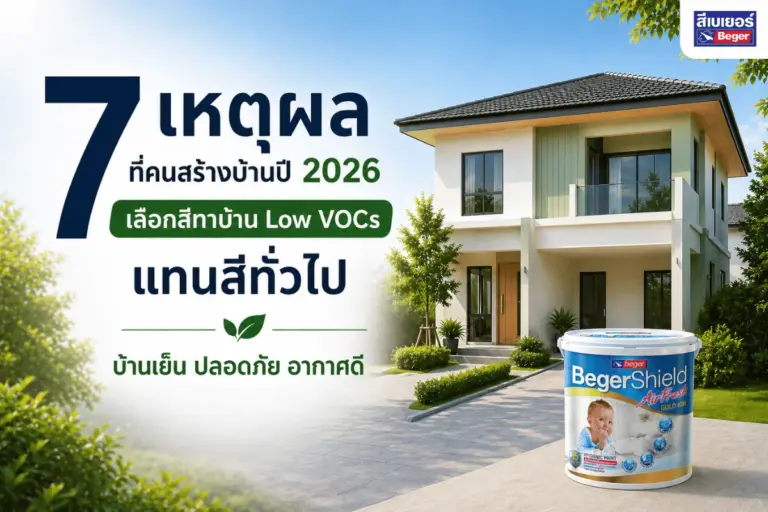 7 เหตุผลที่คนสร้างบ้านปี 2026 เลือกสีทาบ้าน Zero VOCs กลิ่นอ่อน แทนสีทั่วไป | บ้านเย็น ปลอดภัย อากาศดี