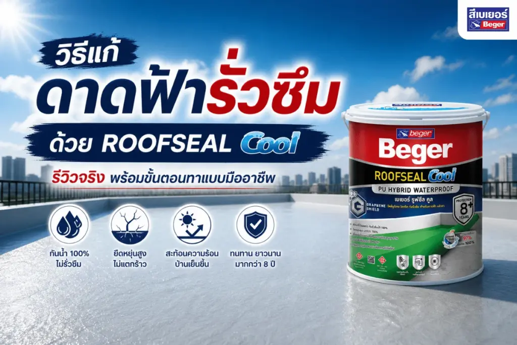 วิธีแก้ดาดฟ้ารั่วซึมด้วย Beger ROOFSEAL Cool รีวิวจริง พร้อมขั้นตอนทาแบบมืออาชีพ