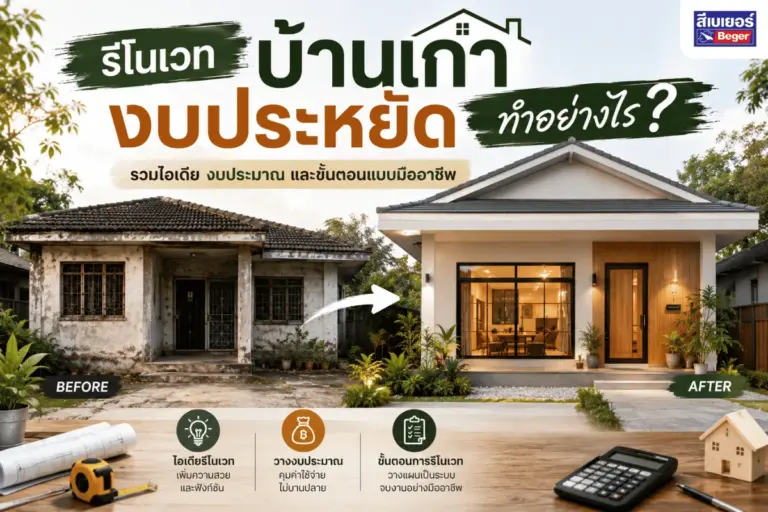 รีโนเวทบ้านเก่างบประหยัด ทำอย่างไร? รวมไอเดีย งบประมาณ และขั้นตอนแบบมืออาชีพ