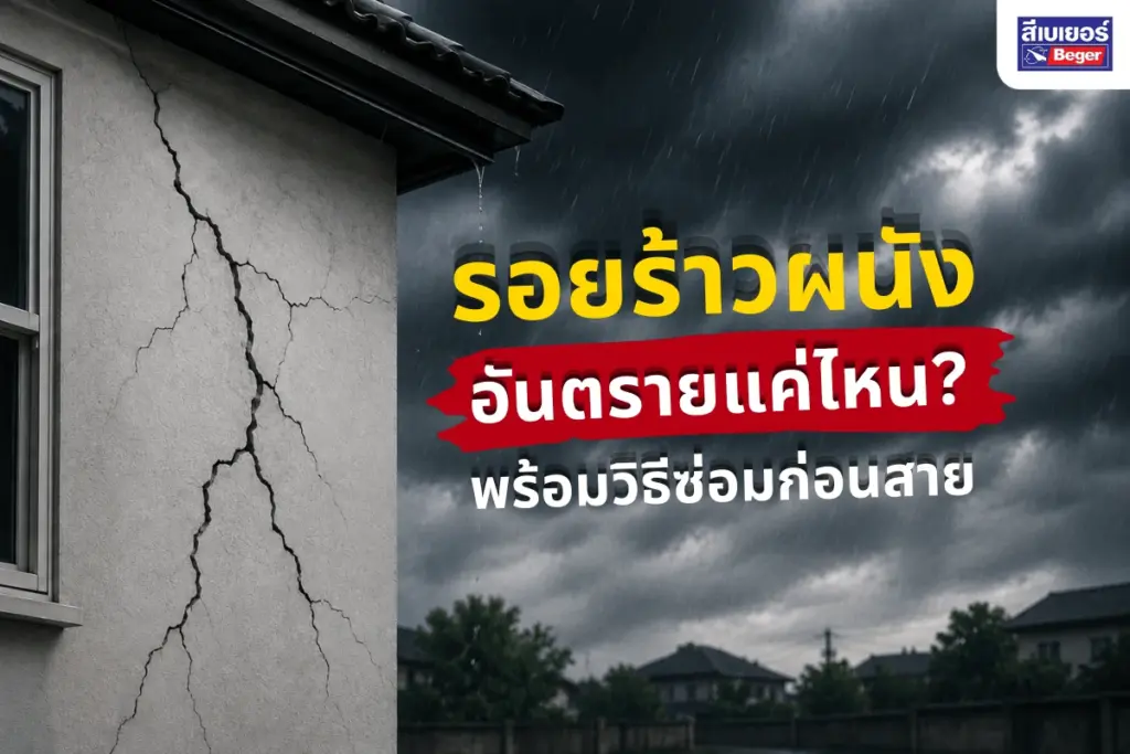 รอยร้าวผนัง อันตรายแค่ไหน? พร้อมวิธีซ่อมก่อนสาย