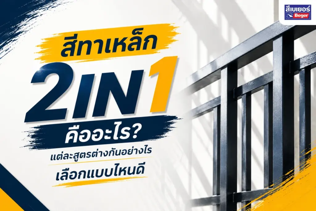 สีทาเหล็ก 2IN1 คืออะไร แต่ละสูตรต่างกันอย่างไร เลือกแบบไหนดี