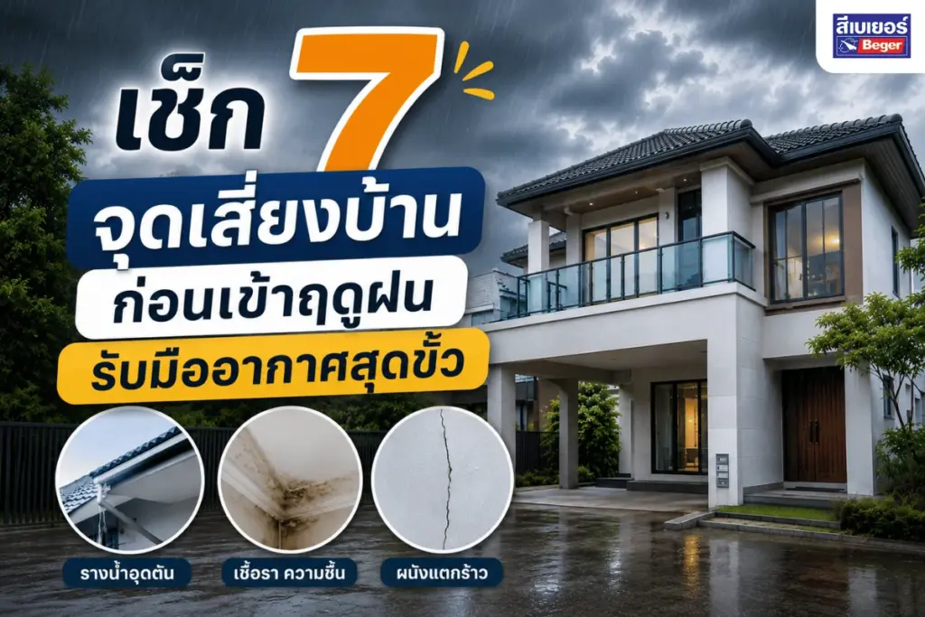 เช็ก 7 จุดเสี่ยงบ้าน ก่อนเข้าฤดูฝน รับมืออากาศสุดขั่ว