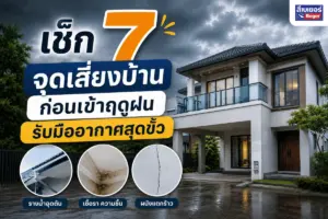 เช็ก 7 จุดเสี่ยงบ้าน ก่อนเข้าฤดูฝน รับมืออากาศสุดขั่ว
