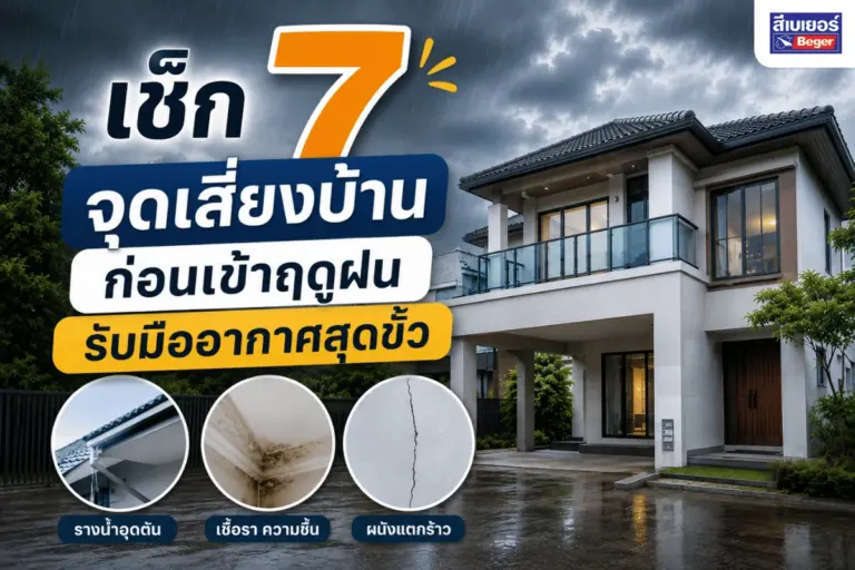 เช็ก 7 จุดเสี่ยงบ้าน ก่อนเข้าฤดูฝน รับมืออากาศสุดขั่ว