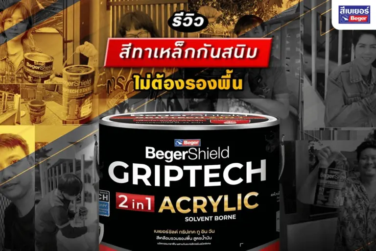 รีวิวแน่น! สีทาเหล็กกันสนิม BegerShield GripTech 2 in 1 นวัตกรรมใหม่ ทาเหล็กไม่ต้องรองพื้น ผู้ใช้จริงยืนยันว่าเด็ดจริง!