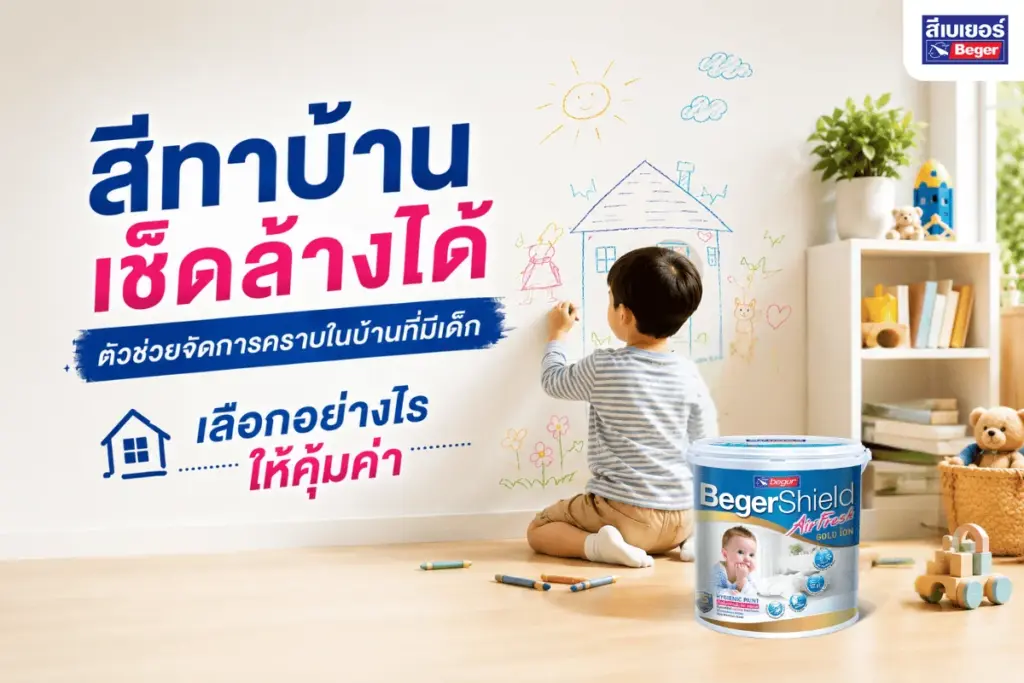 สีทาบ้านเช็ดล้างได้ จัดการคราบบ้านมีเด็ก เลือกยังไงให้คุ้มค่า