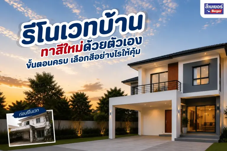 รีโนเวทบ้านทาสีใหม่ด้วยตัวเอง ขั้นตอนครบ เลือกสีอย่างไรให้คุ้ม