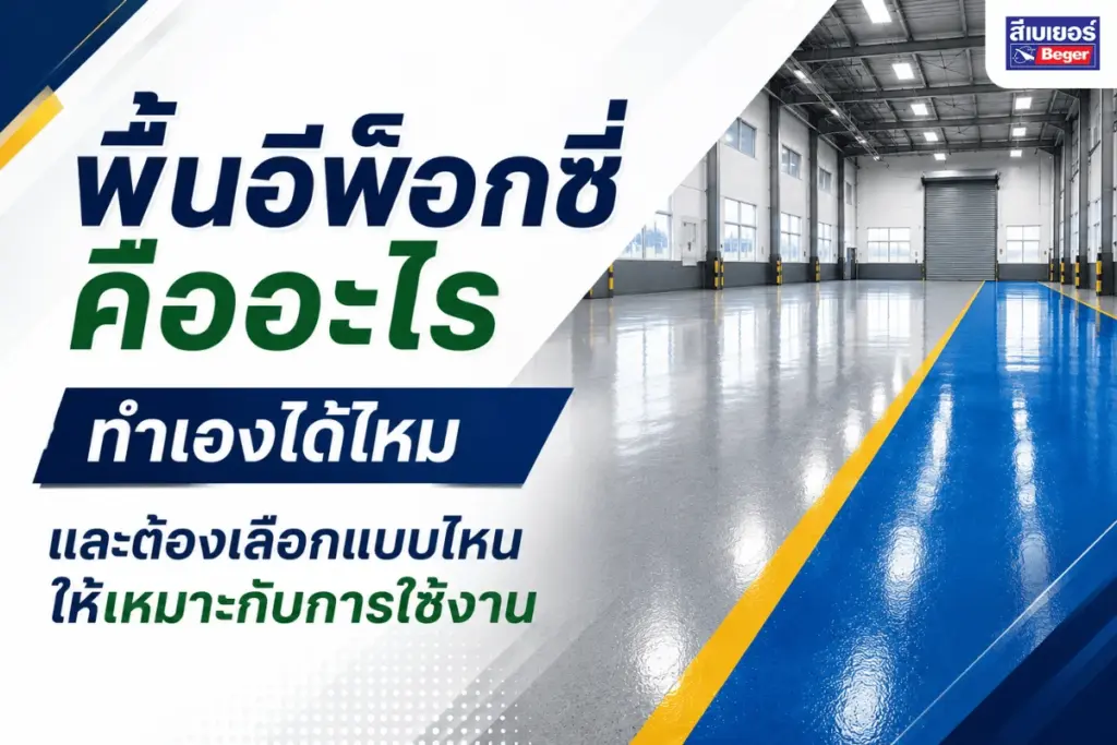 พื้นอีพ็อกซี่คืออะไร ทำเองได้ไหม และต้องเลือกแบบไหนให้เหมาะกับการใช้งาน