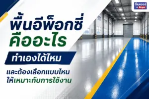 พื้นอีพ็อกซี่คืออะไร ทำเองได้ไหม และต้องเลือกแบบไหนให้เหมาะกับการใช้งาน