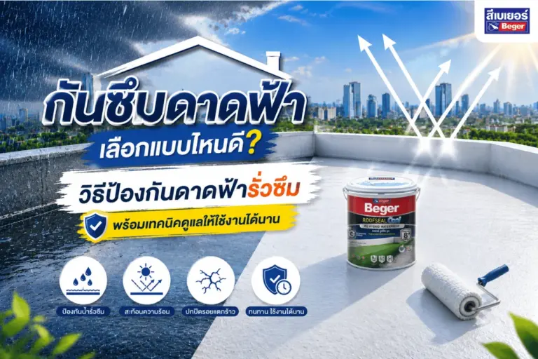 กันซึมดาดฟ้า เลือกแบบไหนดี? วิธีป้องกันดาดฟ้ารั่วซึม พร้อมเทคนิคดูแลให้ใช้งานได้นาน