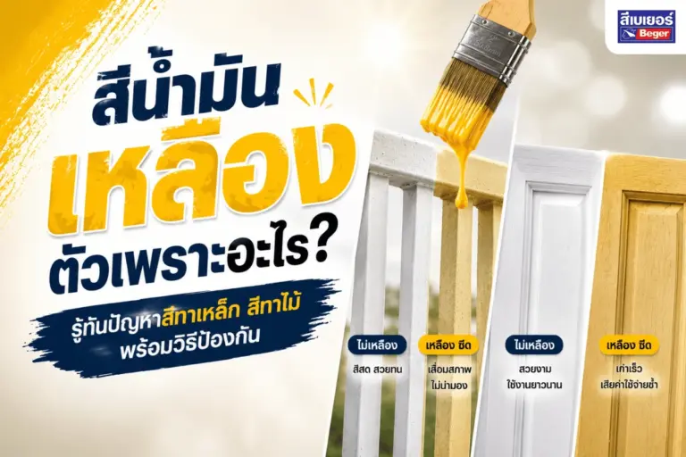สีน้ำมันเหลืองตัวเพราะอะไร? รู้ทันปัญหาสีทาเหล็ก สีทาไม้ พร้อมวิธีป้องกัน