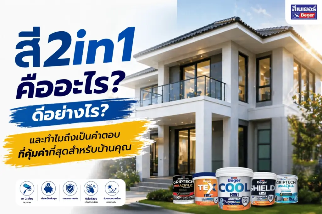 สี 2in1 คืออะไร? ดีอย่างไร? และทำไมถึงเป็นคำตอบที่คุ้มค่าที่สุดสำหรับบ้านคุณ
