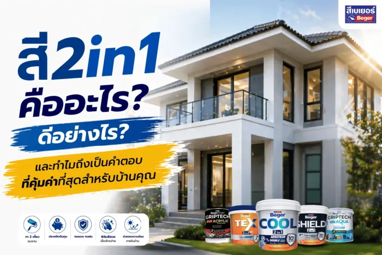 สี 2in1 คืออะไร? ดีอย่างไร? และทำไมถึงเป็นคำตอบที่คุ้มค่าที่สุดสำหรับบ้านคุณ