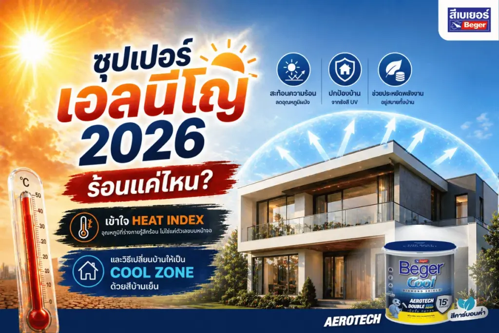 ซุปเปอร์เอลนีโญ 2026 ร้อนแค่ไหน? เข้าใจ Heat Index และวิธีเปลี่ยนบ้านให้เป็น Cool Zone ด้วยสีบ้านเย็น