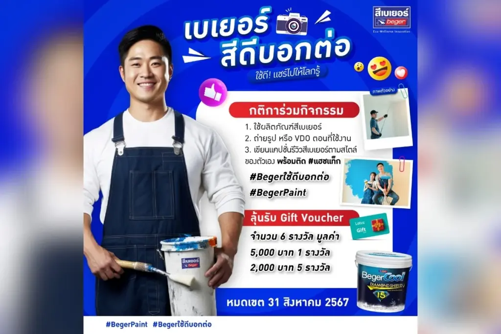 กิจกรรม เบเยอร์ สีดีบอกต่อ ใช้ดี! ก็ต้องแชร์ไปให้โลกรู้