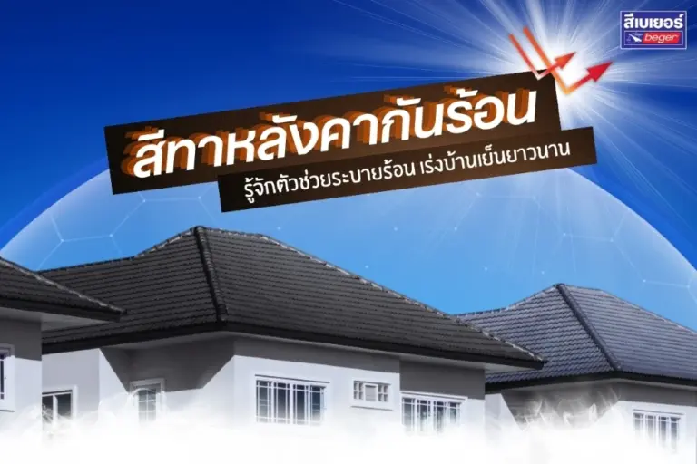 รู้จักสีทาหลังคากันร้อน ตัวช่วยระบายร้อน เร่งให้บ้านเย็นยาวนาน