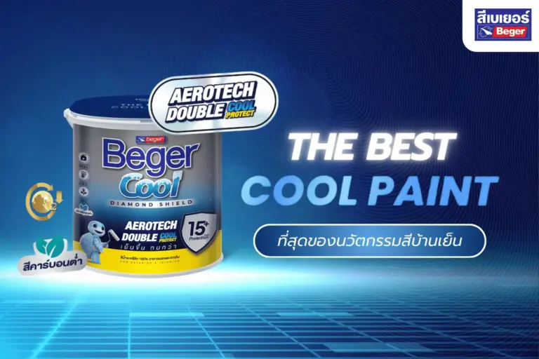 แอโรเทค (AeroTech) ที่สุดของนวัตกรรมสีบ้านเย็นขึ้นก็ทนกว่า
