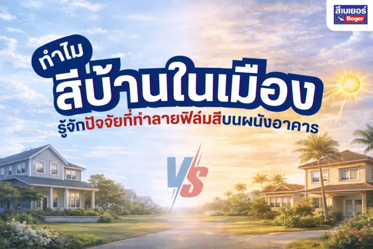 ทำไมสีบ้านในเมืองร้อนเสื่อมเร็ว? รู้จักปัจจัยที่ทำลายฟิล์มสีบนผนังอาคาร