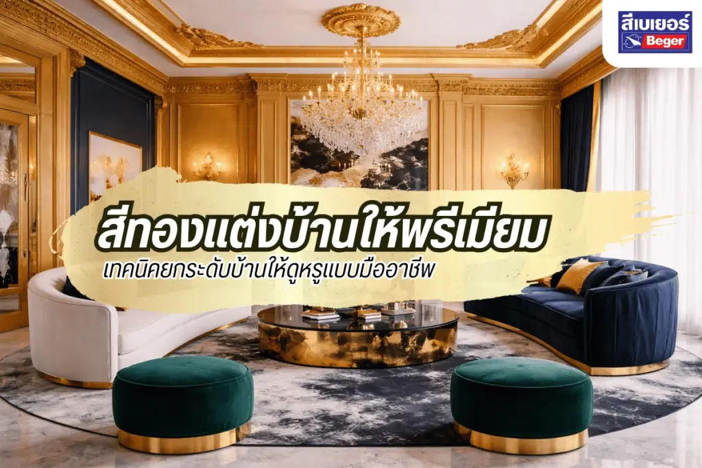 สีทองแต่งบ้านให้พรีเมียม: เทคนิคยกระดับบ้านให้ดูหรูแบบมืออาชีพ