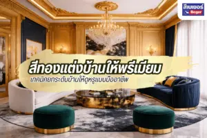 สีทองแต่งบ้านให้พรีเมียม: เทคนิคยกระดับบ้านให้ดูหรูแบบมืออาชีพ