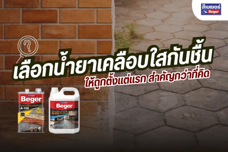 เลือกน้ำยาเคลือบใสกันชื้นให้ถูกตั้งแต่แรก สำคัญกว่าที่คิด