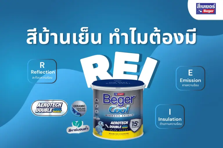 REI คืออะไร? ทำไมสีบ้านเย็นต้องมีเทคโนโลยี REI ครบทั้ง 3 ด้าน