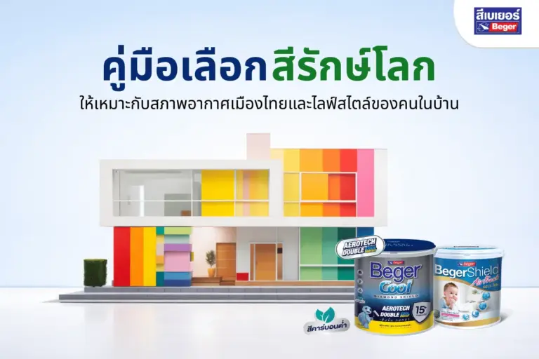 คู่มือเลือกสีรักษ์โลกให้เหมาะกับสภาพอากาศเมืองไทยและไลฟ์สไตล์ของคนในบ้าน