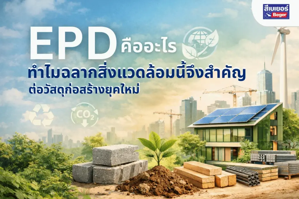 EPD คืออะไร ทำไมฉลากสิ่งแวดล้อมนี้จึงสำคัญต่อวัสดุก่อสร้างยุคใหม่
