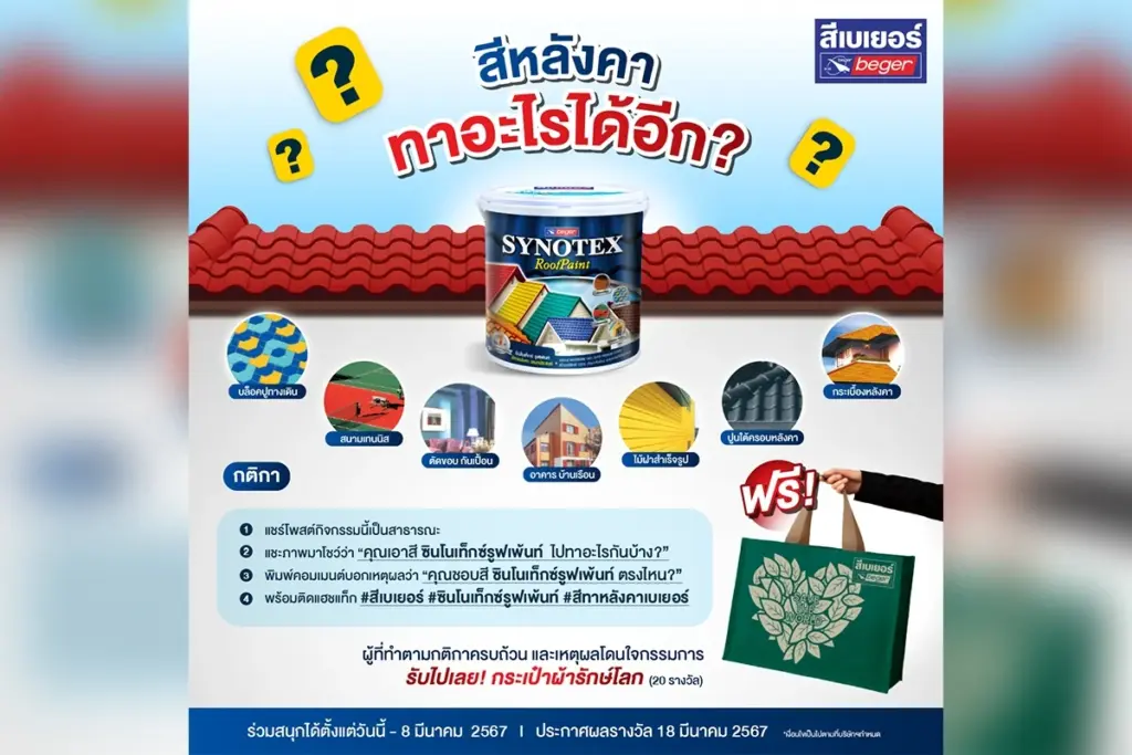 กิจกรรม สีทาหลังคาทาอะไรได้อีก ใครสร้างสรรค์สุด รับรางวัลไปเลย