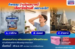 กิจกรรม : บ้านร้อนขนาดนี้ เลือกข้อไหนดี เพราะอะไร ?