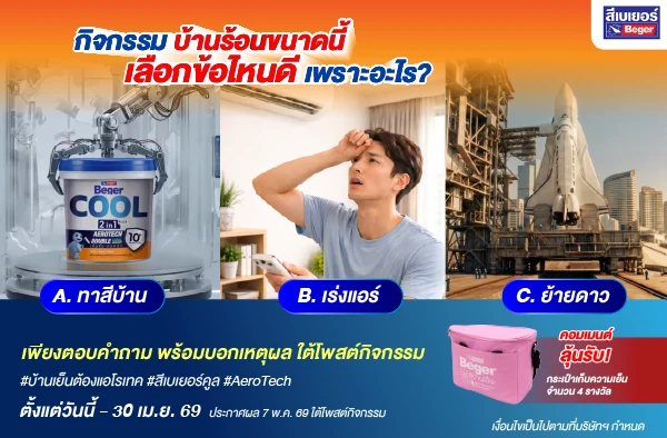 กิจกรรม : บ้านร้อนขนาดนี้ เลือกข้อไหนดี เพราะอะไร ?