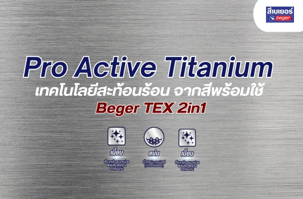 Pro Active Titanium เทคโนโลยีสะท้อนร้อน จากสีพร้อมใช้ Beger TEX 2in1